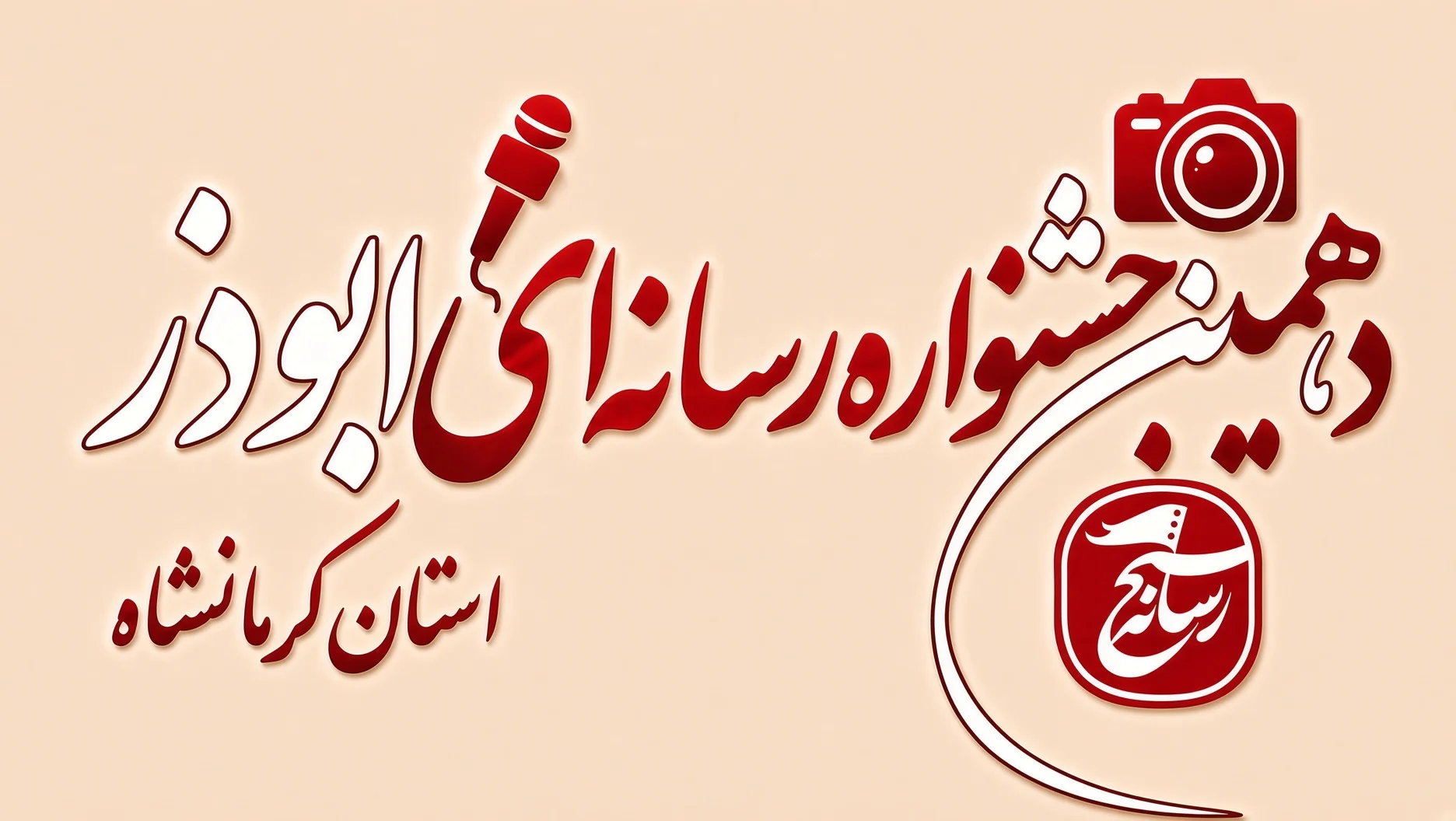 همایشواره رسانه‌ای ابوذر استان کرمانشاه